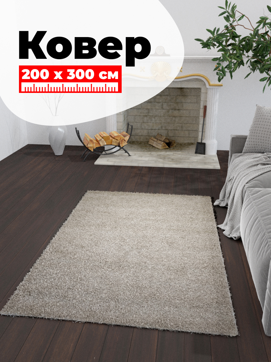 91098560 Ковер Фризе Шегги FUTURA S600 STAN-F.CREAM 200х300 см STLM-0483532 MERINOS