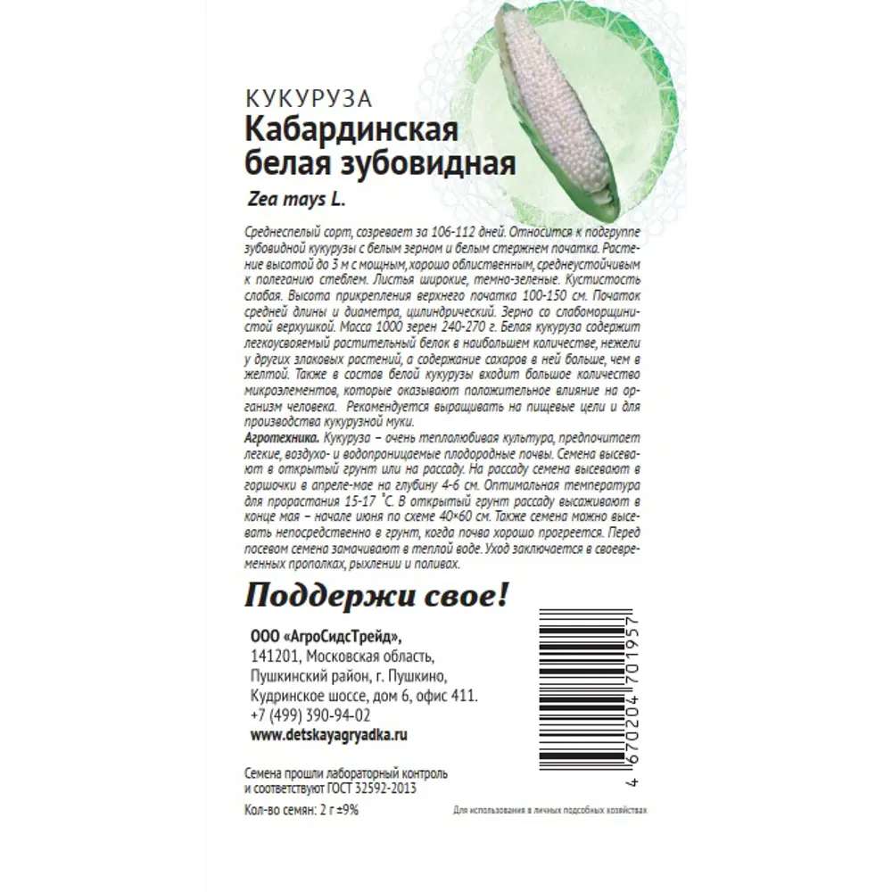 Семена овощей Патриот кукуруза зубовидная Кабард белая 89405191 STLM-2061613 Santreyd  - Вид №1