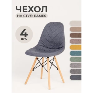 91108985 Чехлы на стулья со спинкой Eames PROtect 11550 графитово-серый 4шт STLM-1034075