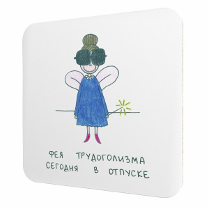 566215 Подставка для чашки «Фея трудоголизма сегодня в отпуске» Антибуки