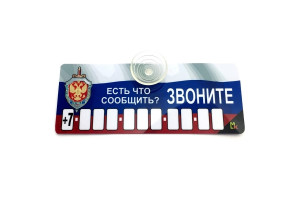 17857183 Автовизитка Есть что сообщить, пластик на присоске, самоклеящиеся цифры AVP 009 МАШИНОКОМ