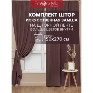 91528665 Комплект штор на шторной ленте Amore Mio Однотонная замша 6ML 3872-022 150x270 см цвет коричневый STLM-1028398