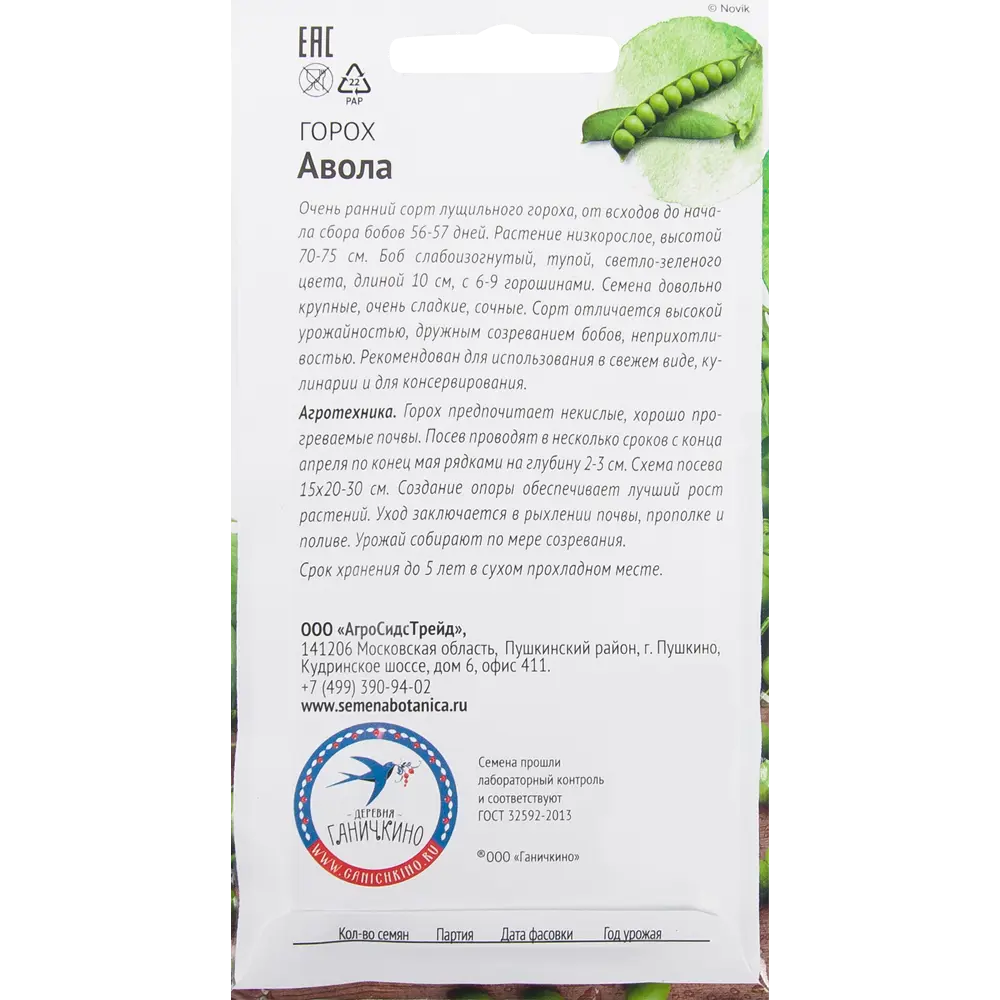 Семена Горох «Авола» 10 г СЕМЕНА ОТ ОКТЯБРИНЫ ГАНИЧКИНОЙ STLM-2008607 - Вид №1