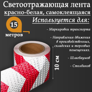 90555690 Светоотражающая лента 5155996 самоклеящаяся 1500х10см цвет белый STLM-0279791 СИМА ЛЕНД