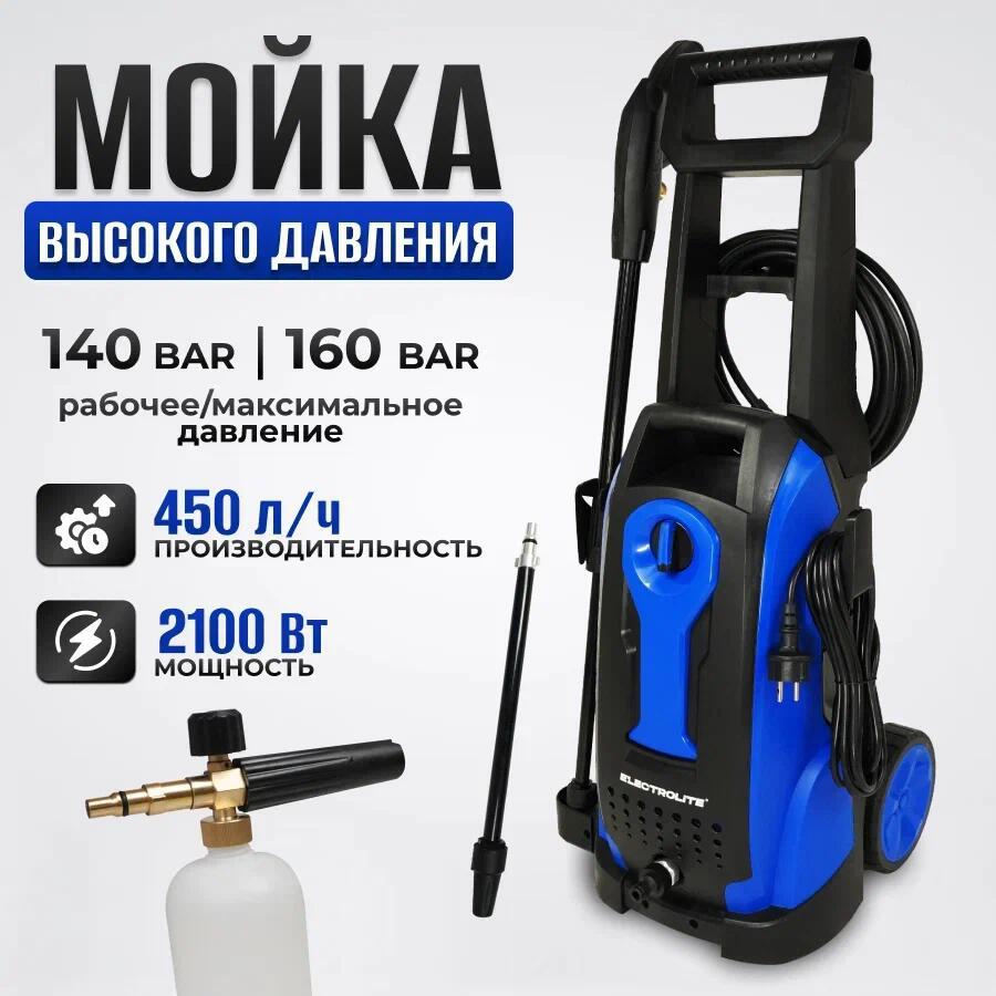 91087287 Мойка высокого давления АВД 2100, 160 бар, 450 л/ч STLM-0477512 ELECTROLITE
