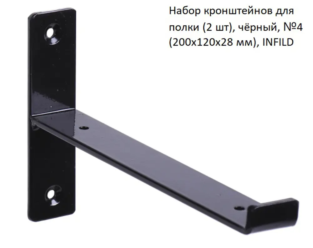 91159471 Набор кронштейнов для полки INFILD №4 200x120x28 мм цвет чёрный 2 шт STLM-0504048