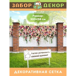 91367357 Фотосетка для забора беседки террасы фасада Забор Декор 300x158см ЗД-0739 STLM-1517394