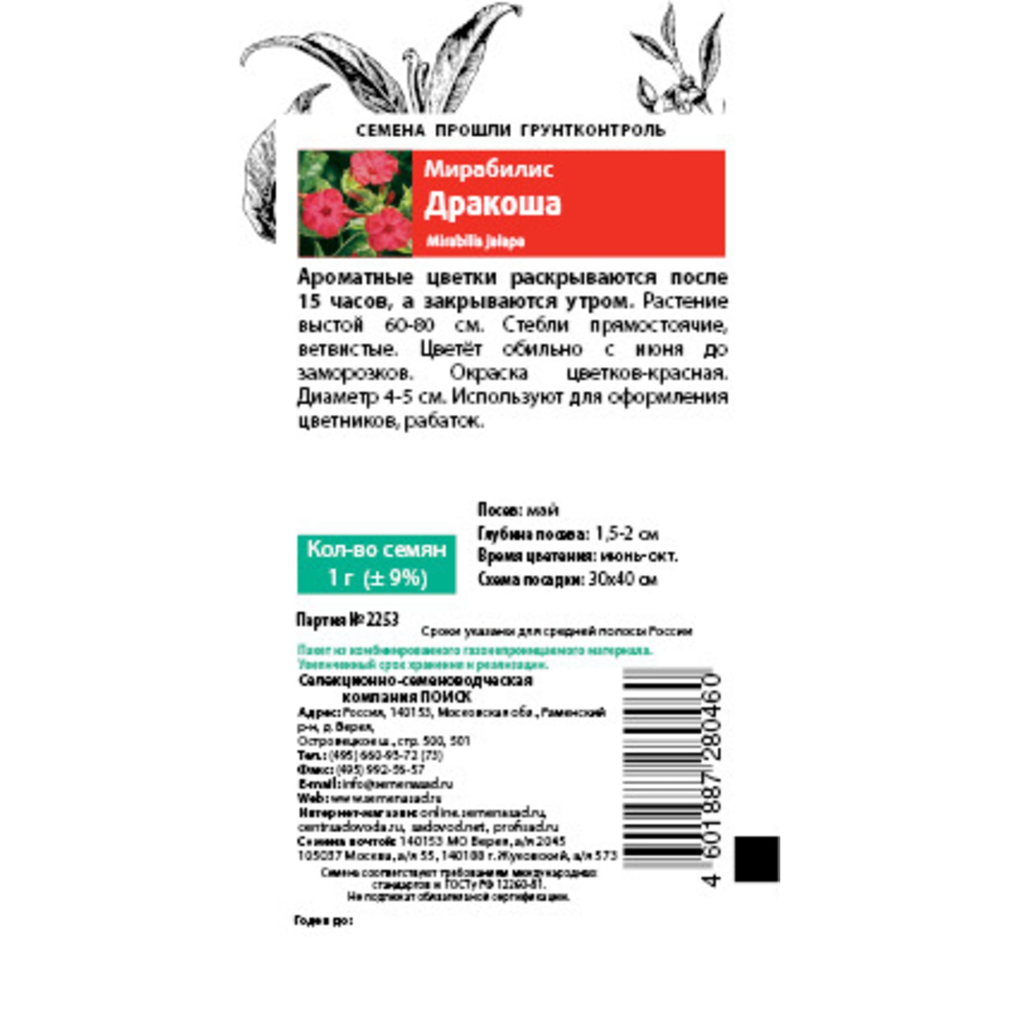 83147203 Семена Мирабилис «Дракоша» Santreyd  - Вид №1