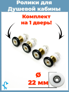90838053 Ролики для душевой кабины 22 мм S-R17-22-4 STLM-0406051 NONAME