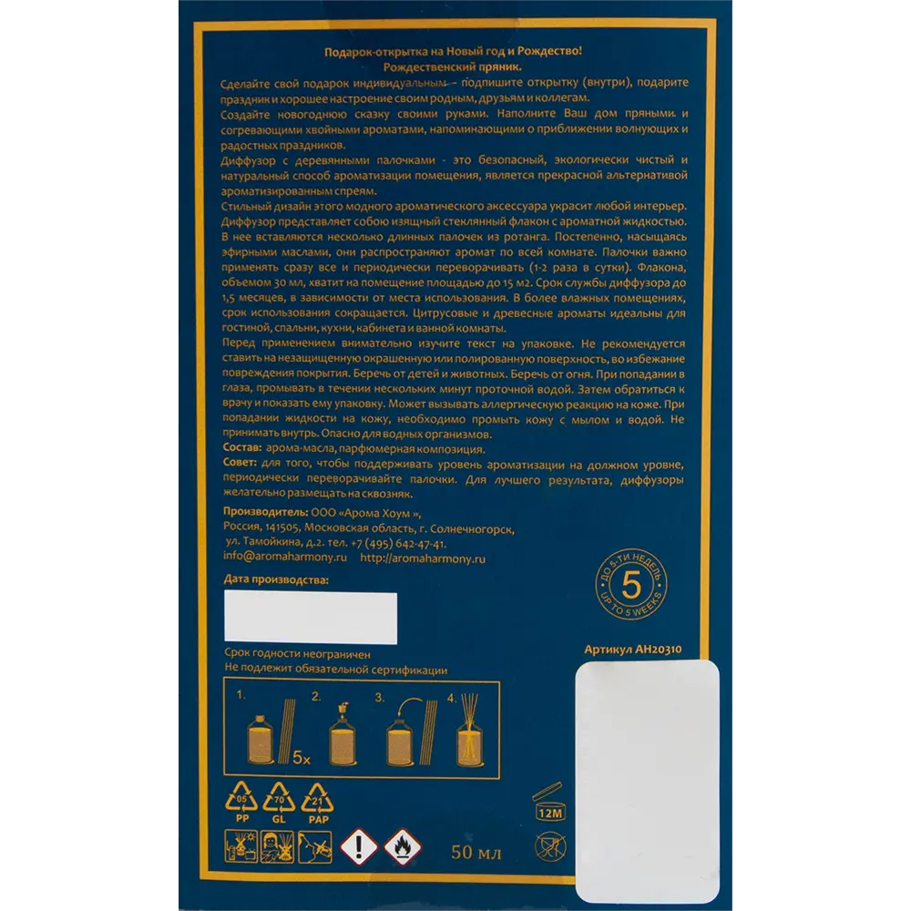 Диффузор аромат волшебное рождество 50 мл AROMA HARMONY STLM-2210328 - Вид №4