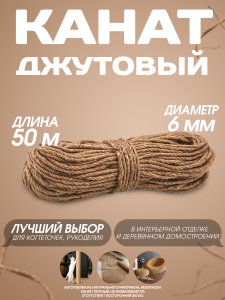 90700705 Канат джутовый 6 мм длина 50 метров STLM-0344803 СИБТРЕЙД