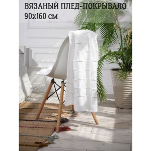 90725261 Плед-покрывало вязаный Almaforhome Royal Dream RD/белый, 90x160 см, трикотаж, цвет белый STLM-1062463