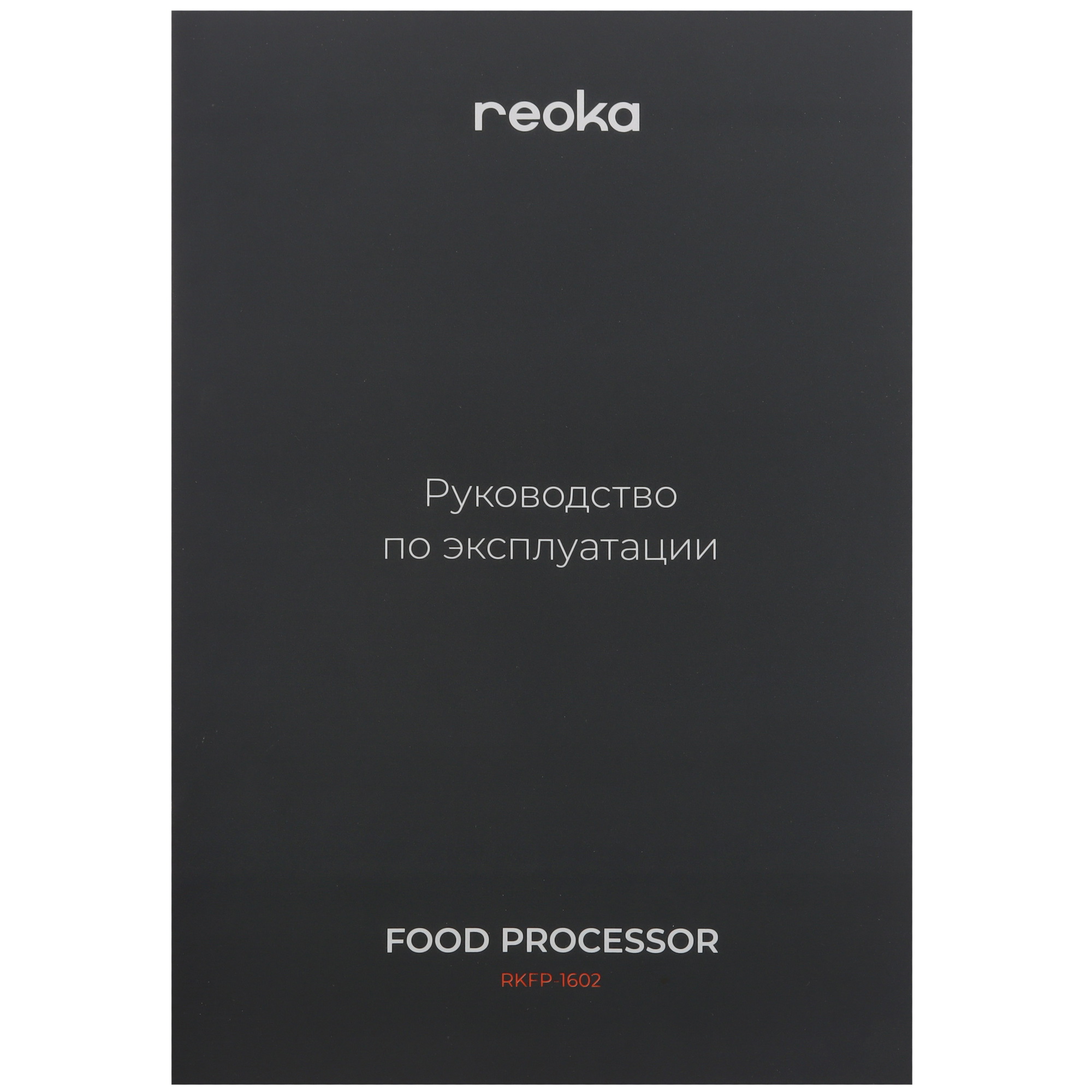 9208561 Кухонный комбайн Reoka RKFP-1602 черный STDN-0150523 - Вид №10