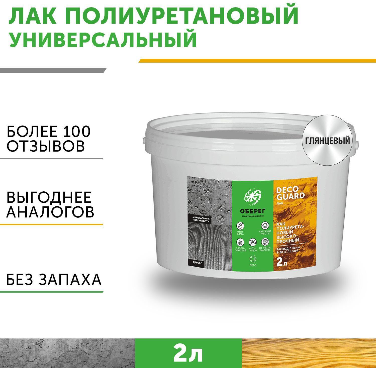 90414469 Лак для мебели полиуретановый DecoGuard ВД-АК-02-13 глянцевый 3050203 цвет бесцветный 2 л STLM-0220788 ОБЕРЕГ
