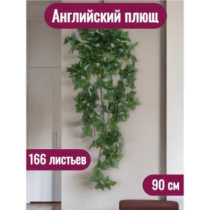 91754829 Растение искусственное Английский плющ 166 листьев 97 см STLM-0966387