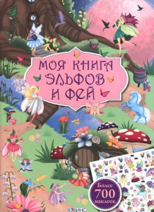 403136 Моя книга эльфов и фей Робинс Книги с наклейками
