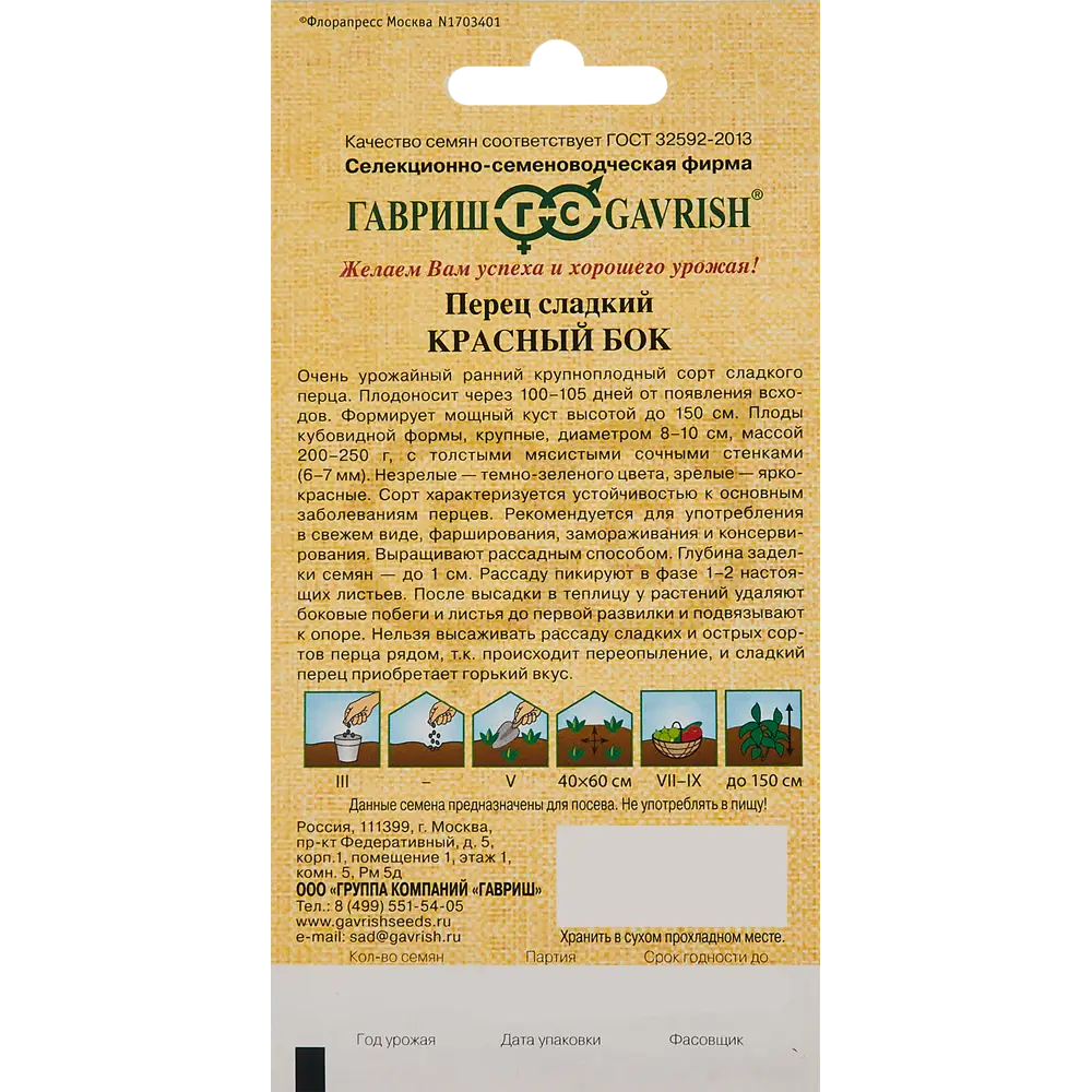 ГАВРИШ Перец Красный Бок — мясистый сорт для фаршировки и заготовок 86222860 STLM-0067095 - Вид №1