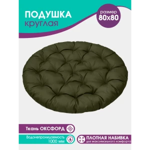 91544505 Подушка круглая для садовых качель Bio-Line Оксфорд 80x80 см цвет хаки STLM-1373498