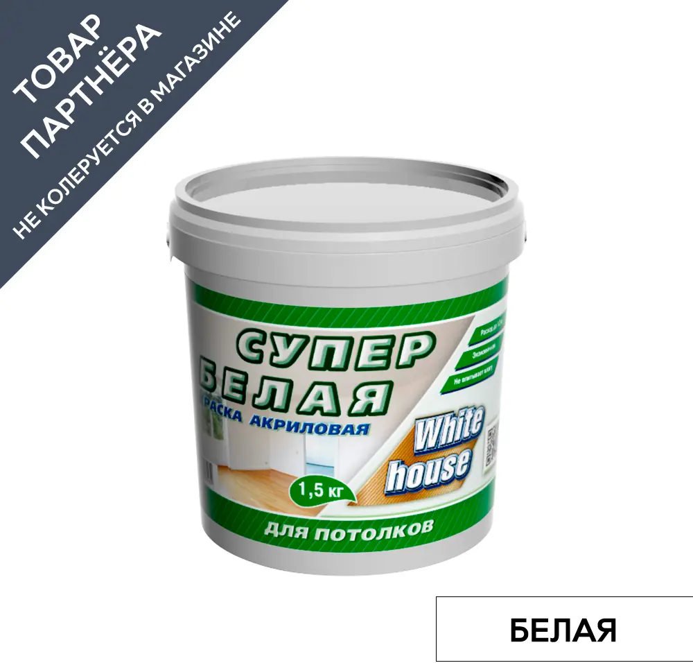 90672818 Краска акриловая ВД-АК-2180 для потолков WHITE HOUSE 14203 цвет белоснежный 1.50 л STLM-0856555