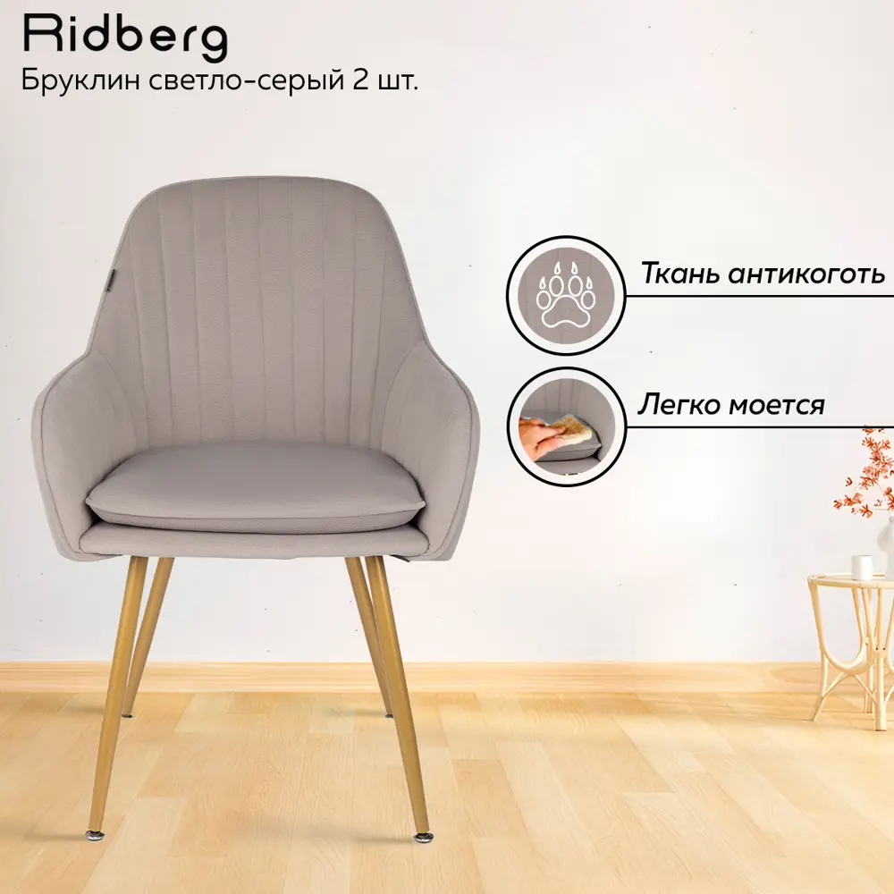 91702028 Комплект стульев 2 шт Ridberg Бруклин 51x88x45 см велюр цвет светло-серый/бежевый STLM-0862546