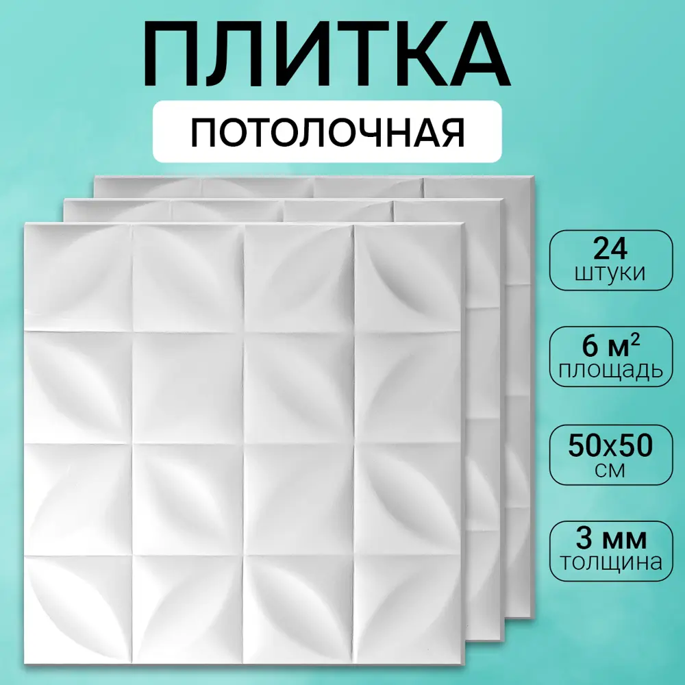 91632810 Потолочная плита DePlast DP-1 50x50 см 6 кв.м 24 шт STLM-0819804