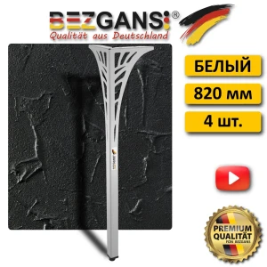 91669717 Ножка Bezgans Декор фигурная высота 820 мм сталь цвет Белый 4 шт. STLM-1444900