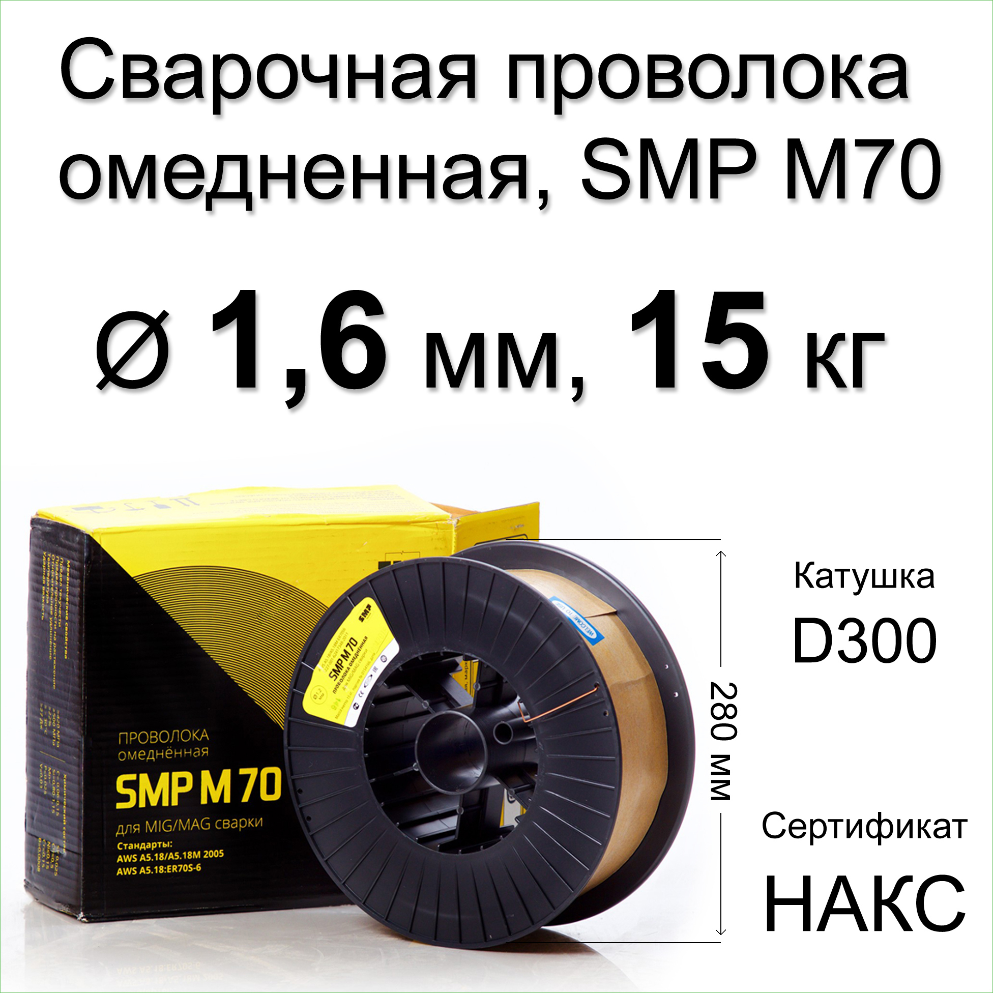 91026834 Проволока сварочная по стали SMP-M70-1615 1.6 мм 15.6 кг STLM-0446986 SMP TECHNIK