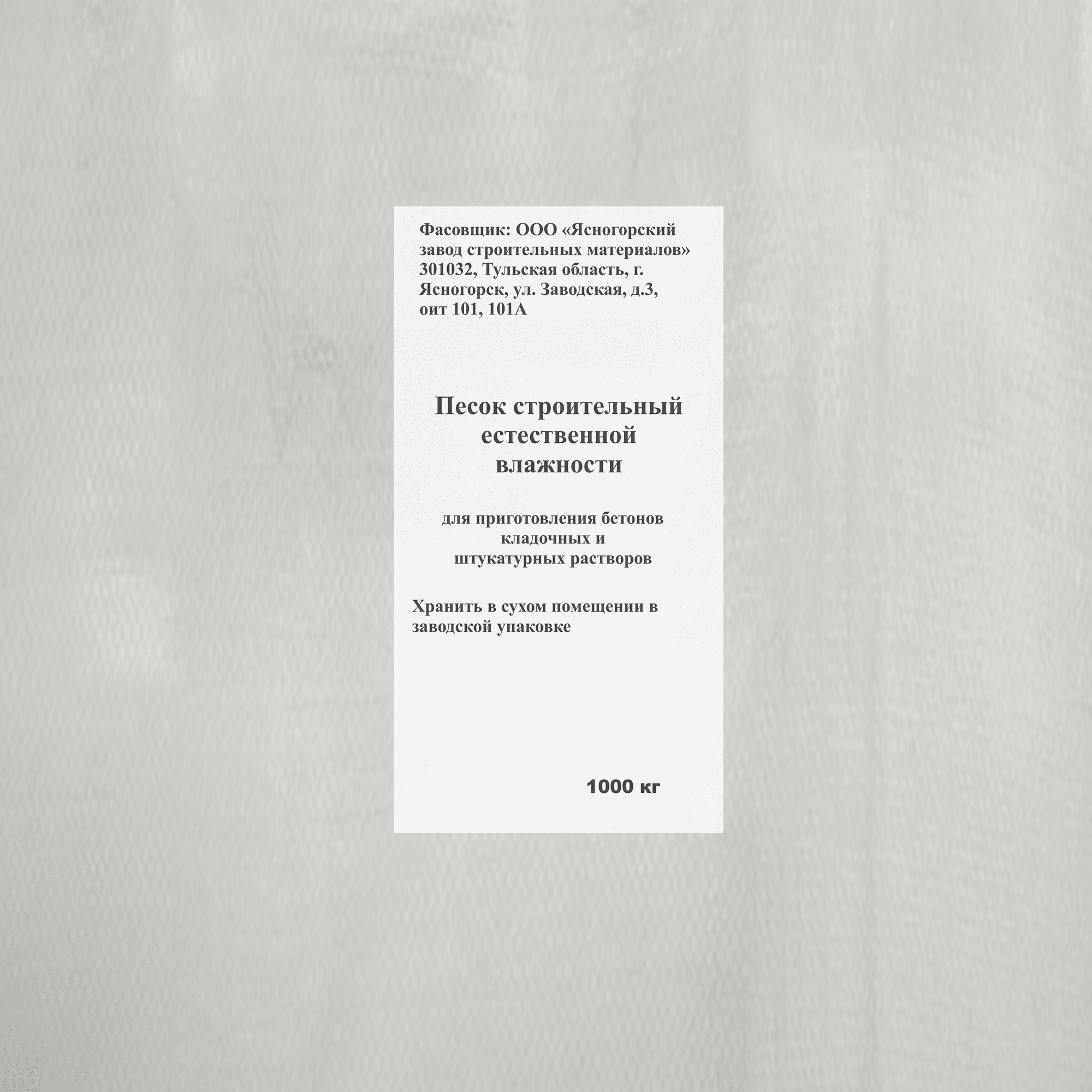 82198022 Песок строительный естественной влажности 1000 кг Santreyd  - Вид №1
