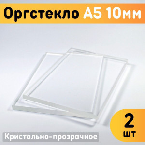 91145862 Органическое стекло А5 148х210х10мм 1шт пластик STLM-0499916 ОРГСТЕКЛО
