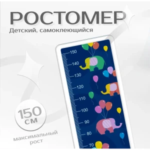91382051 Ростомер интерьерная наклейка для малышей "Слоники" 40x109 см STLM-0833953