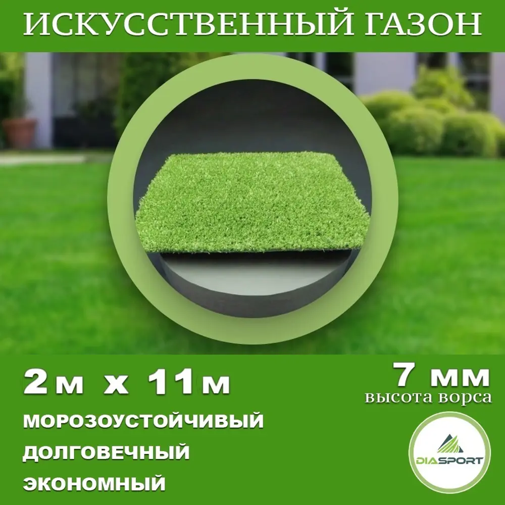 91104391 Искусственный газон DiaSport толщина 7 мм 2x11 м (рулон) цвет зелёный STLM-0486048