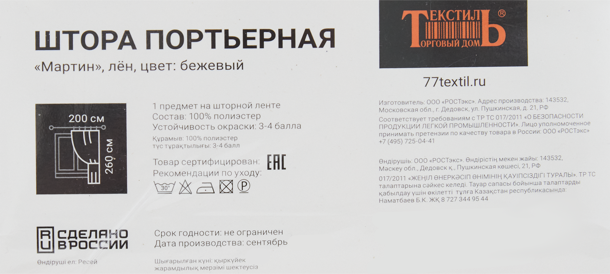 Штора Santreyd Мартин с лентой 200×260 см бежевая 84532503 STLM-0051353 - Вид №5