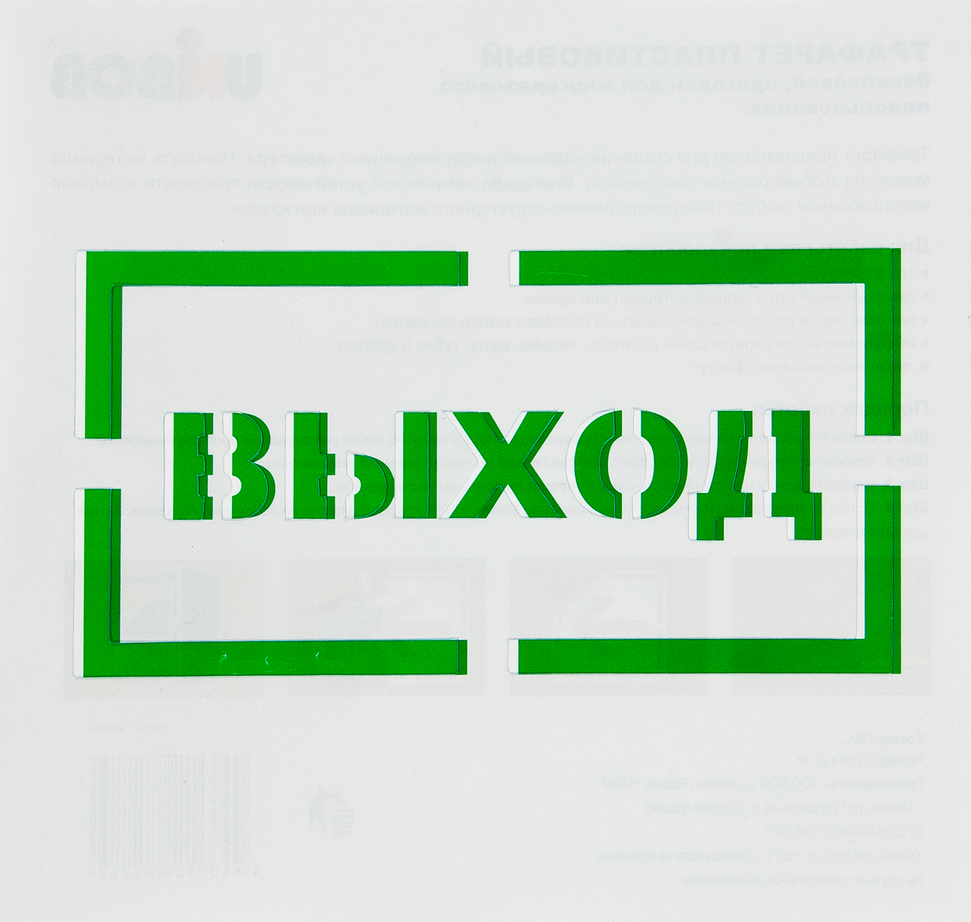 17129370 Трафарет «Выход» 20х20 см STLM-0007549 UNIBOB