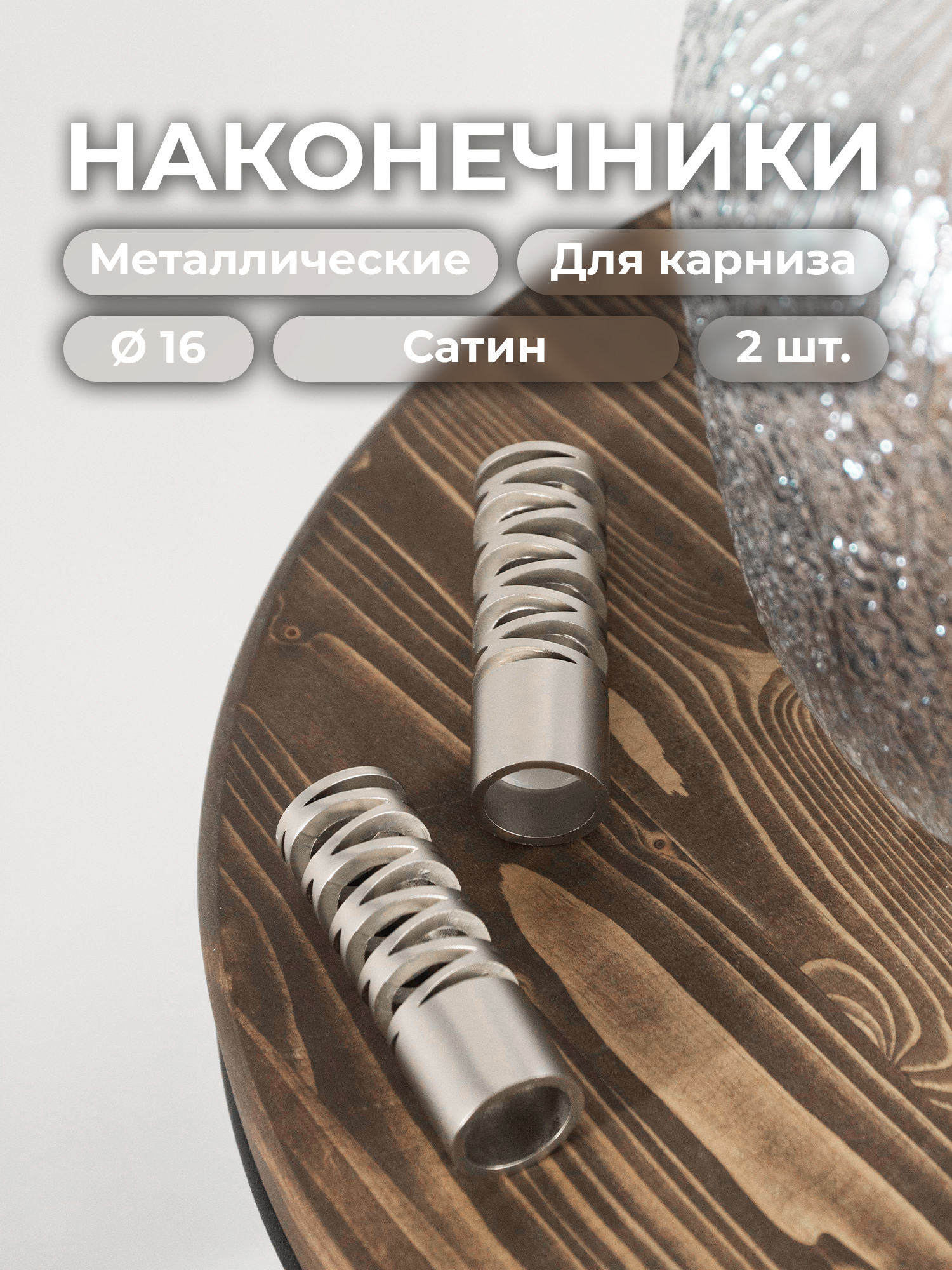 90013123 Наконечник для карниза Теос 73796 16 мм, 2 шт Сатин STLM-0085668 EVOLI