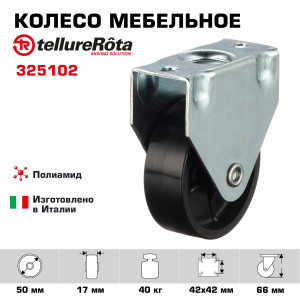 90765229 Колесо 325102 неповоротное диаметр 50 мм грузоподъемность 40 кг полиамид STLM-0373806 TELLURE ROTA
