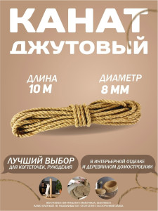 90860959 Канат джутовый 8 мм длина 10 метров STLM-0413333 СИБТРЕЙД