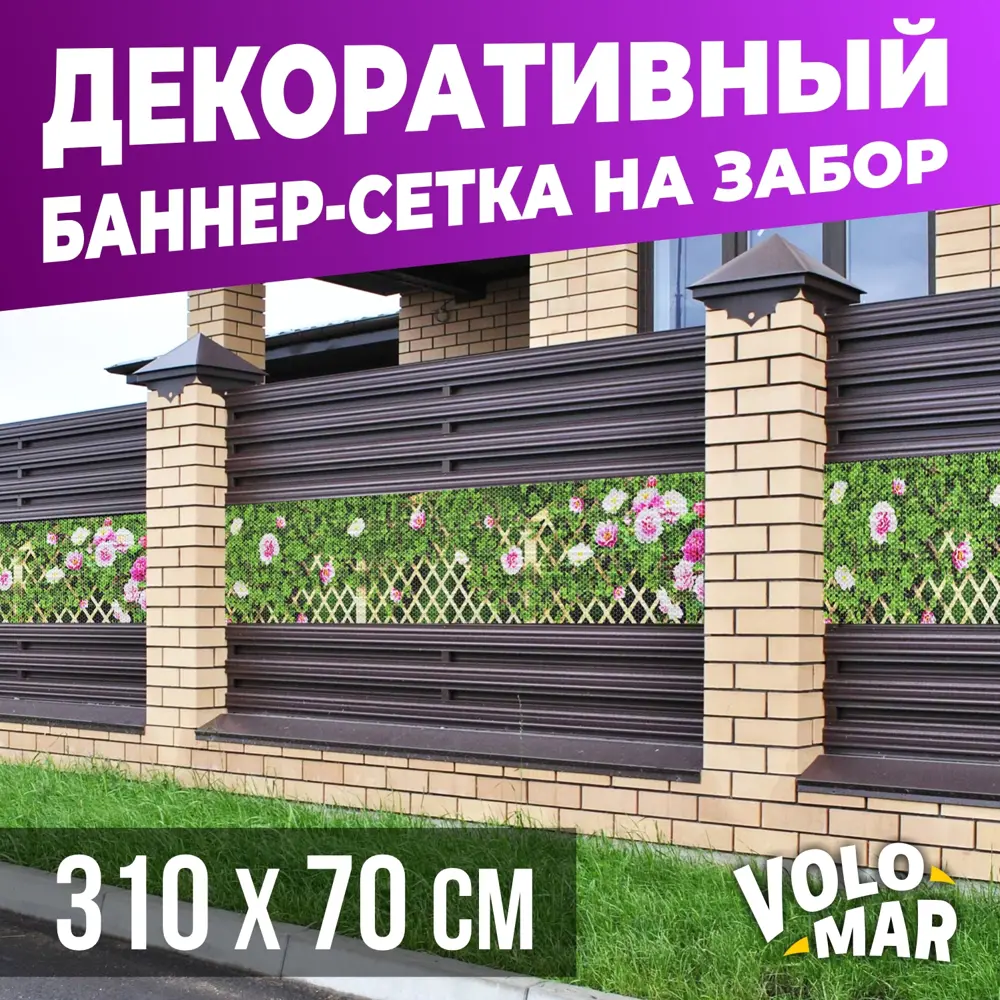 91587842 Баннер-сетка на забор VoloMar Плетенка6 310x70 см STLM-0961515