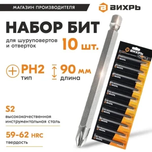 91934817 Бита крестовая магнитная Вихрь 73/6/6/3 PH2x90 мм, 10 шт STLM-1432331