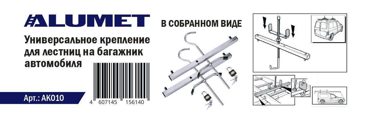 Крепление универсальное для лестниц на багажник автомобиля ALUMET АК010 - Вид №4