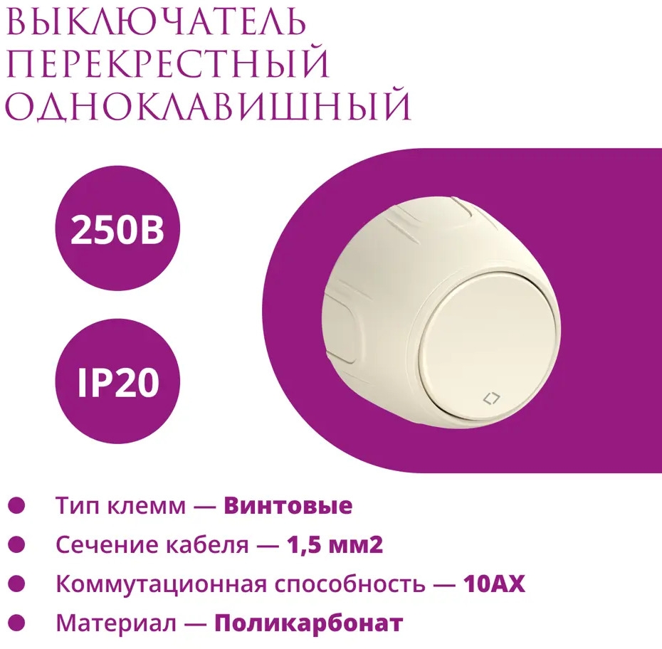 91400686 Выключатель перекрестный накладной Onekeyelectro Rotondo 7700962 1 клавиша цвет бежевый STLM-1101396
