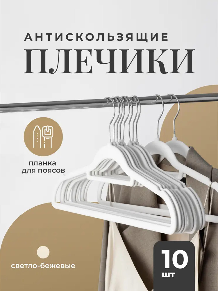 91539739 Комплект плечиков 10 шт Birdhouse 42x22x0.5 см пластик цвет светло-бежевый STLM-1081191