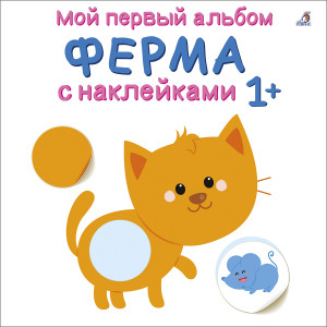 549757 Мой первый альбом 1+. Ферма с наклейками Робинс