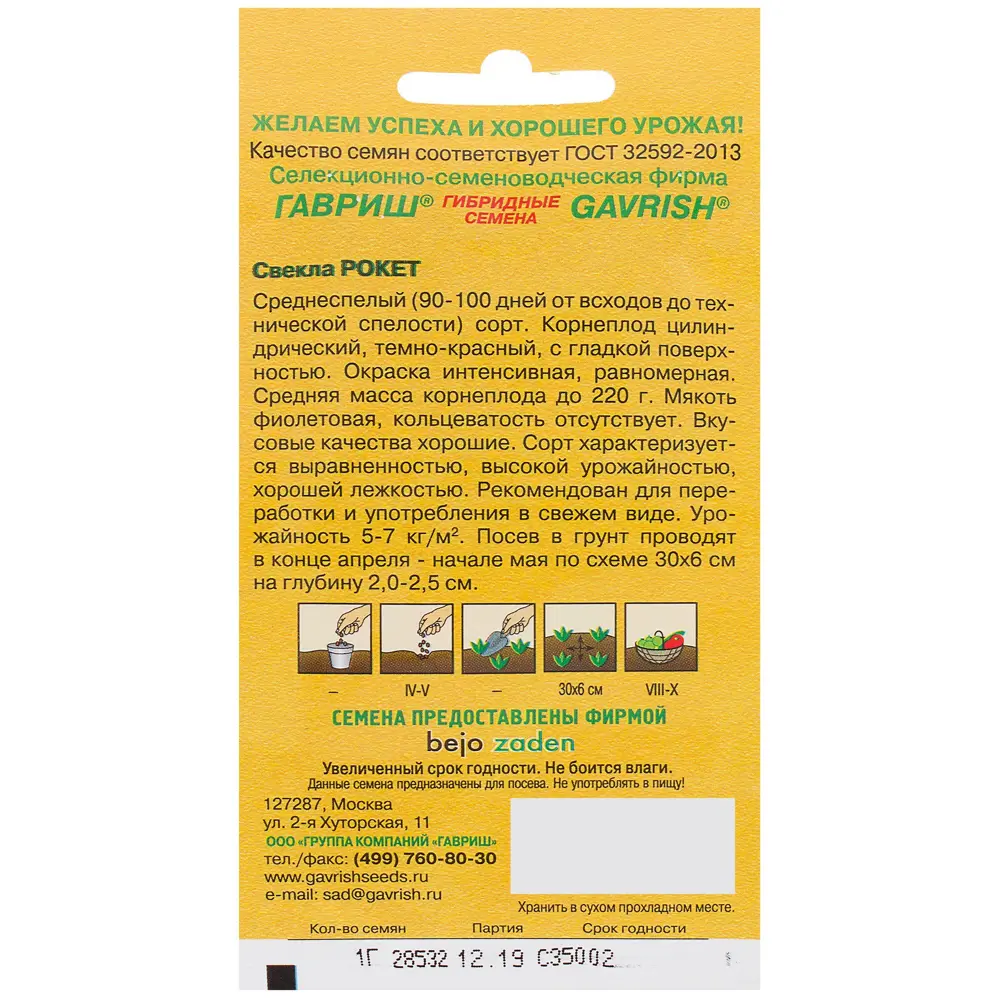 Семена Свёкла «Рокет» 1 г, (Голландия) ГАВРИШ STLM-2009876 - Вид №1