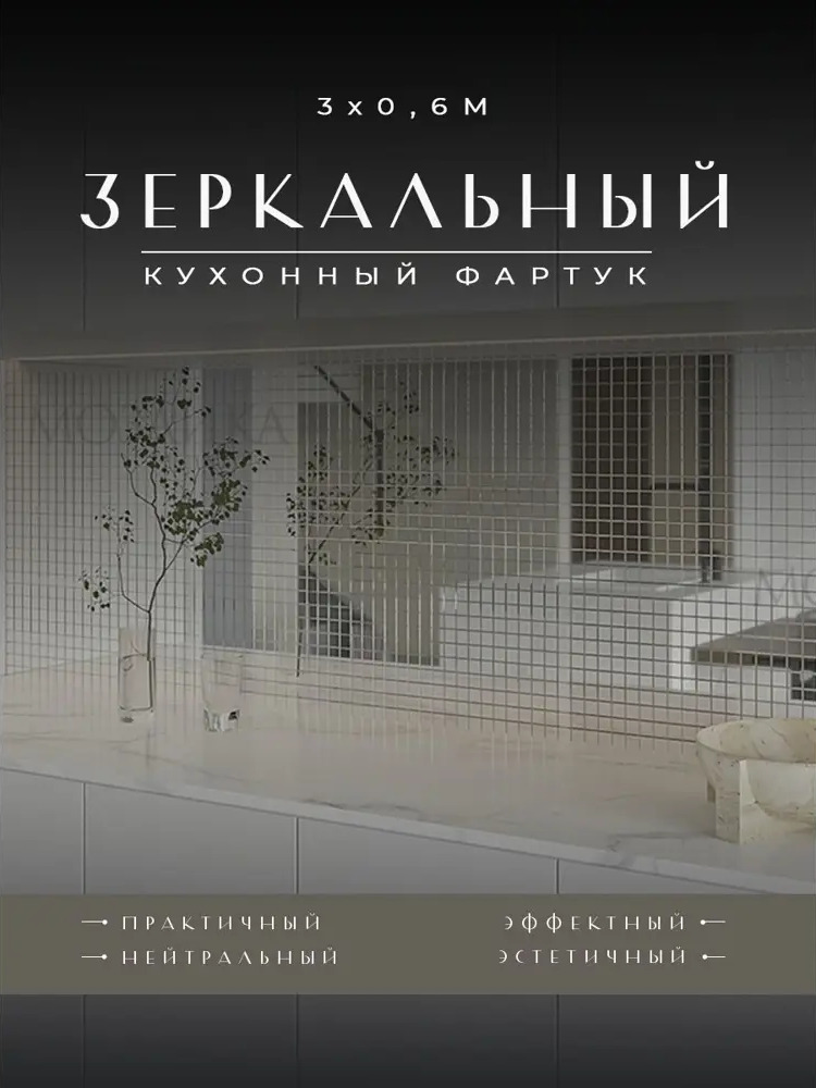 91410478 Стеновая панель Мозаика плюс С25-20 300x60x0.4 см зеркало цвет серебро STLM-0886341