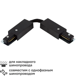Коннектор для соединения трековых шинопроводов гибкий цвет черный