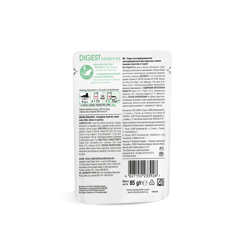 Т0055054 Корм для кошек Digest Sensitive с чувствительным пищеварением мясо в соусе пауч 85г ROYAL CANIN  - Вид №2