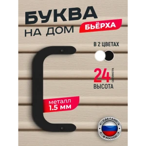 91825287 Буква на дом Ilikpro Бьёрxа С прописная металлическая черная STLM-1512616