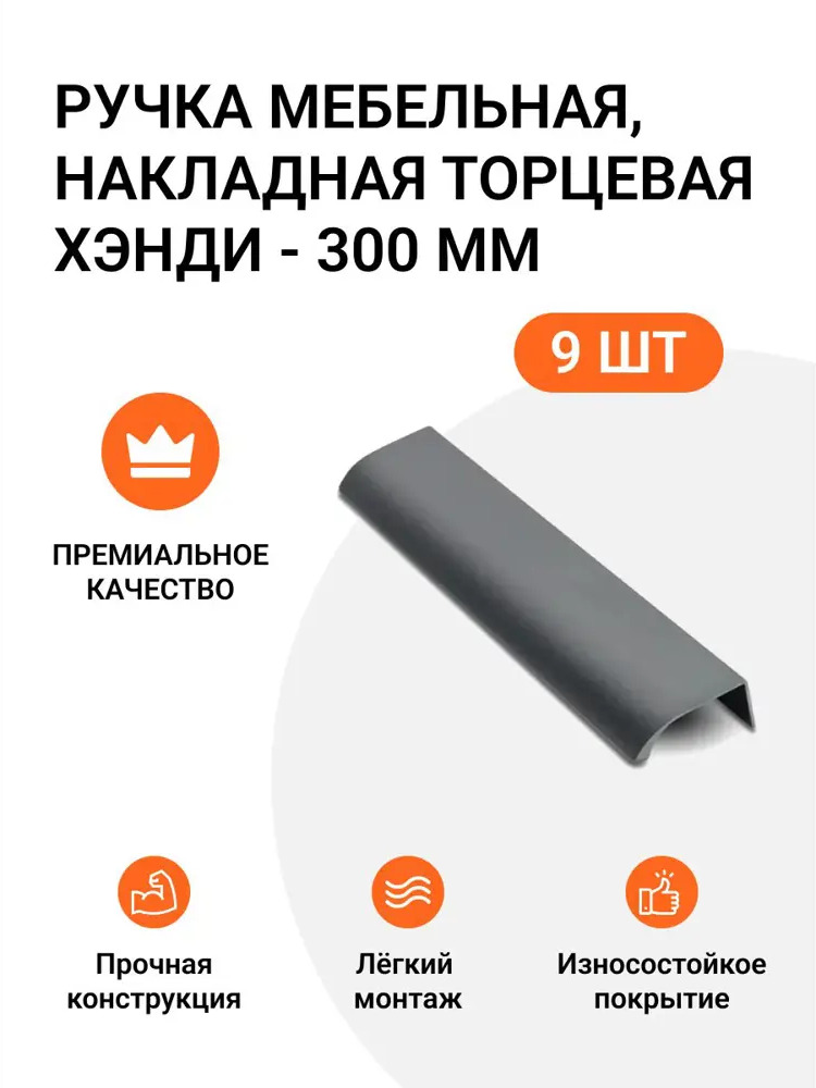 91568803 Ручка мебельная накладная торцевая Хэнди 300 мм межцентровое расстояние 224мм цвет покрытия Графит брашированный 9 шт STLM-1010414