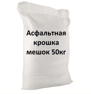 90572737 Асфальтная крошка 50кг STLM-0289338 Santreyd