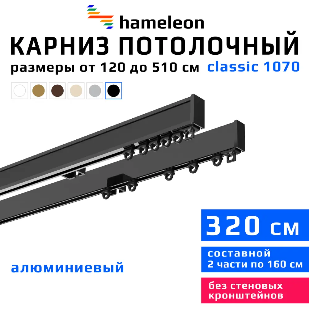 91672142 Карниз для штор двухрядный Hameleon 1070-02-8-1240-320 320 см алюминий цвет чёрный STLM-0834221